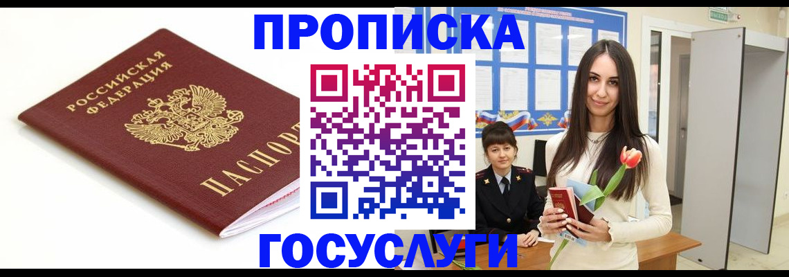прописка для работы в Лабинске
